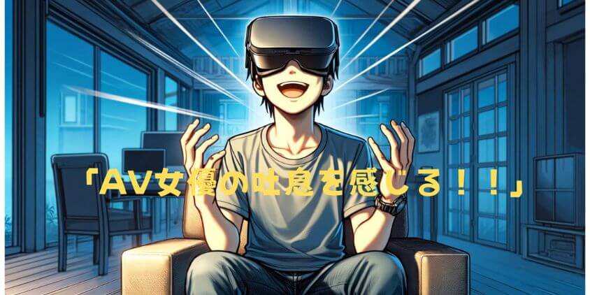 アダルトVR